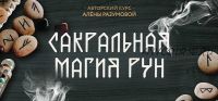 Сакральная Магия Рун 2019 г. (Алена Разумова)