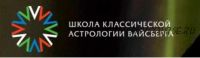 Школа классической астрологии Вайсберга. 6 семестр (Виталий Вайсберг)