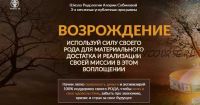 Школа Родологии «Возрождение», уровень 3. Прорыв (Алория Собинова)