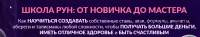 Школа рун: от новичка до мастера.1 уровень. 2021 год, Любитель (Алория Собинова)