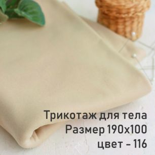 Ткань для тела кукол - кукольный трикотаж бежевый/ аналог Белый ангел/ 100*190 см тон 116