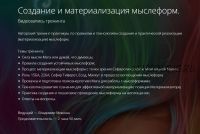 Создание и материализация мыслеформ (Владимир Миклаш)