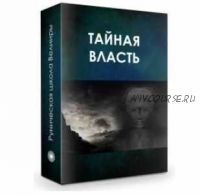 Тайная власть. Практика: управление аурой [Велимира]