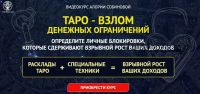 Таро – взлом денежных ограничений (Алория Собинова)