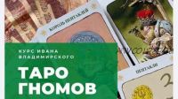 Таро Гномов (Иван Владимирский)