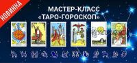 Таро-Гороскоп (Антонина Семёнова)