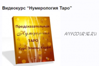 Таро и Нумерология ( Элина Карфи)