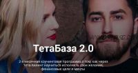 ТетаБаза 2.0. Тариф Минимальный (Владимир Кевиш, Дарья Кевиш)