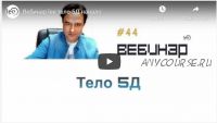 Вебинар Тело 5D (Lee)