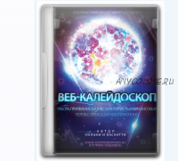 Веб-калейдоскоп. Работа, призвание, бизнес. как попасть в финансовый поток с помощью Хоопонопоно (Налани Баскатти)