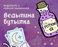 Видеокурс 'Ведьмина бутылка' (Лейла Панарина)