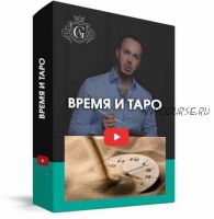 Время и таро с куратором (Алексей Гришин)