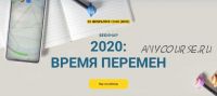 Время перемен. 2020 (Евгения Марк)