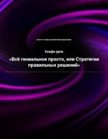 Всё гениальное просто, или Стратегии правильных решений (Ирина Белозёрская)