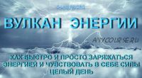 Вулкан энергии. Как быстро и просто заряжаться энергией (Руслан Янгаев)