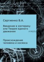 Введение в эзотерику, или Теория единого движения (Владимир Сергиенко)