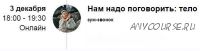 Зум-звонок «Нам надо поговорить: тело» 2021 (Марина Кульпина)