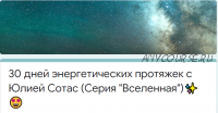 [Access] 30 дней энергетических протяжек. Серия 'Вселенная' (Юлия Сотас)