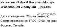 [Access] Интенсив «Relax & Receive - Money» «Расслабься и получай - Деньги» (Марина Кульпина)