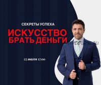 [Access] Искусство брать деньги (Дэвид Кьюбес)