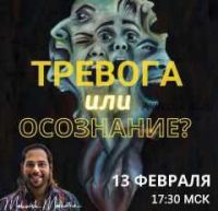 [Access] Тревога или осознание ( Мониш Малотра)