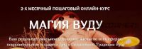 [Академия Акми] 2-хмесячный пошаговый онлайн курс 'Магия Вуду'. Ступень 1. Тариф Авто-обучение (Виктория Тийман)