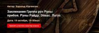 [Академия Кайдзен] Заклинания Группа рун Руны прибоя. Руны Райду. Эйвас. Лагус (Харальд Юргенсон)