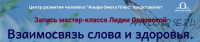 [Альфа-Омега Плюс] Взаимосвязь слова и здоровья (Лидия Орловская)