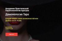 [Аратрон] Демонология Таро. Блок 2 (Светлана Таурте)