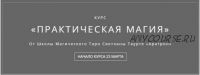 [Аратрон] Практическая магия. Часть 1 из 4 (Владимир Николаев)