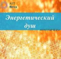 [Ast Nova] Энергетический душ. Очищение и восстановление