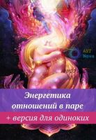 [Ast Nova] Энергетика отношений в паре + версия для одиноких!