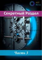 [AST Nova] Скрытый Раздел! Невидимка. Мощная маскировка в социуме