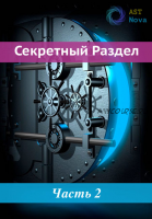 [Ast Nova] Скрытый Раздел! Второе Тело Света. Клонирование. Репликация себя