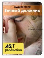 [AST-production] Привычка иметь долги. Вечный должник.