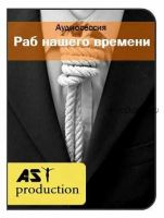 [AST-production] Умение зарабатывать деньги. Раб нашего времени