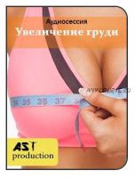 [AST-production] Увеличение груди