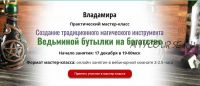 [ЦРЛ Академия Кайдзен] Практический мастер-класс 'Создание традиционного магического инструмента 'Ведьминой бутылки на богатство'' (Владамира)