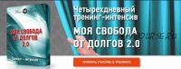 [Эзотерический клуб Мастерство Благополучия] Четырехдневный тренинг 'Моя свобода от долгов 2.0', в записи 2017 год (Ната Герман)