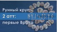 [Керебономата] Рунный круг: первые Врата. Часть 2 (Ольга Поляева, Владимир Поляев)