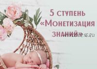 [Компас] Монетизация знаний. 5-я ступень (Анна Сарканич)