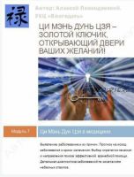 [Лазурный дракон] Ци мень в медицине (Алексей Левандовский)