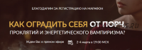 [Люмос22] Универсальная практика: выявление тяжелых видов порч (Мара Боронина)