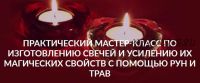 [Люмос 22] Изготовление свечей и усиление их магических свойств с помощью рун и трав (Алория Собинова)