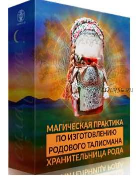 [Люмос 22] Родовой талисман для подключения к родовым потокам, март 2020 года (Алория Собинова)