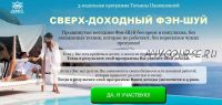 [Люмос 22] Сверх - доходный фэн-шуй. Тариф - Аристократ (Татьяна Панюшкина)