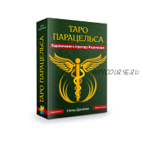 [Магия души]Таро Парацельса. Подключение к эгрегору Исцеления. (Елена Дунаева)