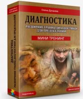 [Магия Души] Мини тренинг 'Диагностика'. Расширение границ диагностики для предсказаний (Елена Дунаева)