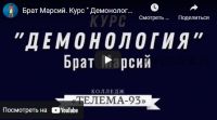 [Магический Колледж Телема-93] Демонология. Пакет на апрель 2022 (Брат Марсий, Сестра Элиша)