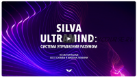 [Mindvalley] Silva Ultramind: система управления разумом, квест 2021 года (Соня Шокет)